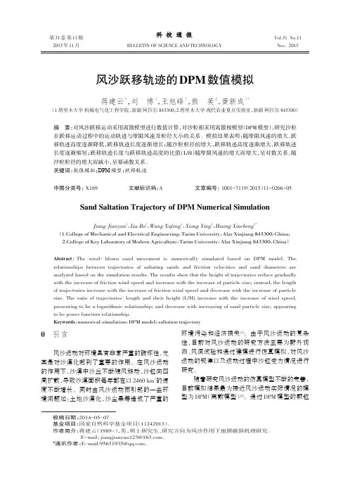 风沙跃移轨迹的DPM数值模拟