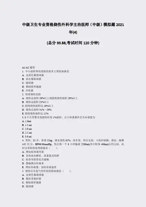 中级卫生专业资格烧伤外科学主治医师中级模拟题2021年(4)_真题-无答案