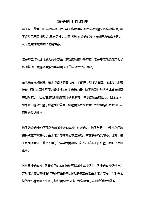 滚子的工作原理