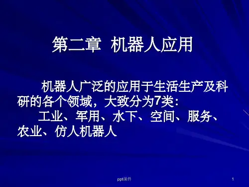 《机器人应用举例》PPT课件可编辑全文