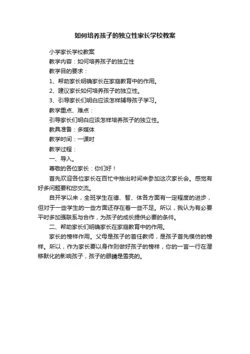 如何培养孩子的独立性家长学校教案