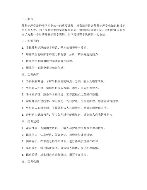 外科护理学的实训报告总结