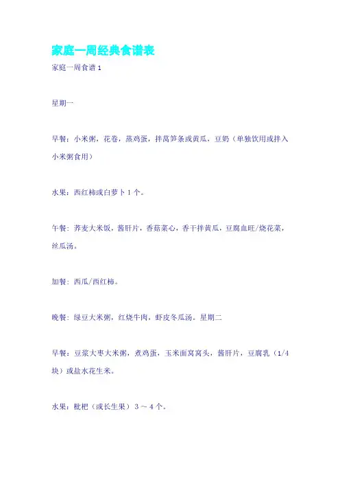 家庭一周经典食谱表