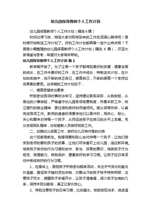 幼儿园保育教师个人工作计划（精选6篇）