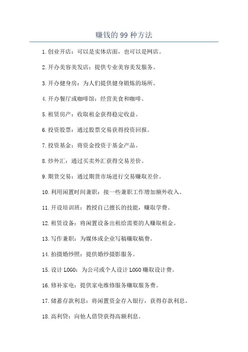 赚钱的99种方法