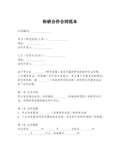 科研合作合同范本