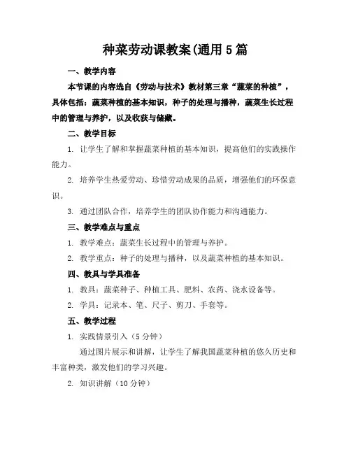种菜劳动课教案(通用5篇