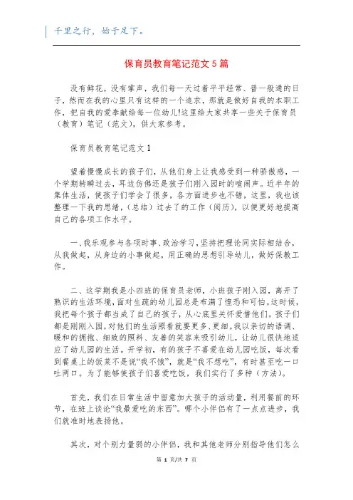保育员教育笔记范文5篇