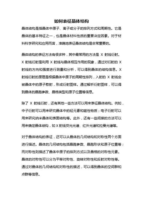 如何表征晶体结构