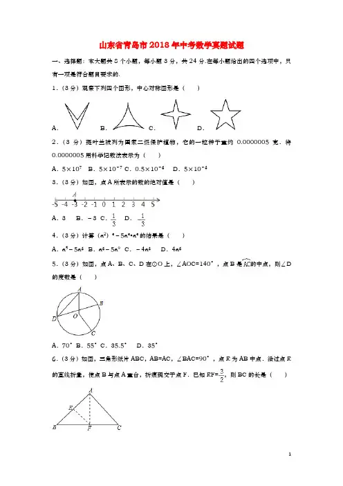 山东省青岛市2018年中考数学真题试题(含解析)