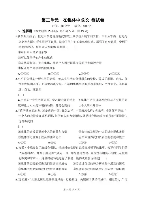 人教部编版道德与法治七年级下册 第三单元 在集体中成长 测试卷(含答案)