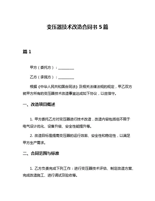 变压器技术改造合同书5篇