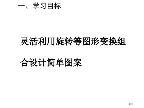 图形的旋转教案市公开课一等奖省优质课获奖课件