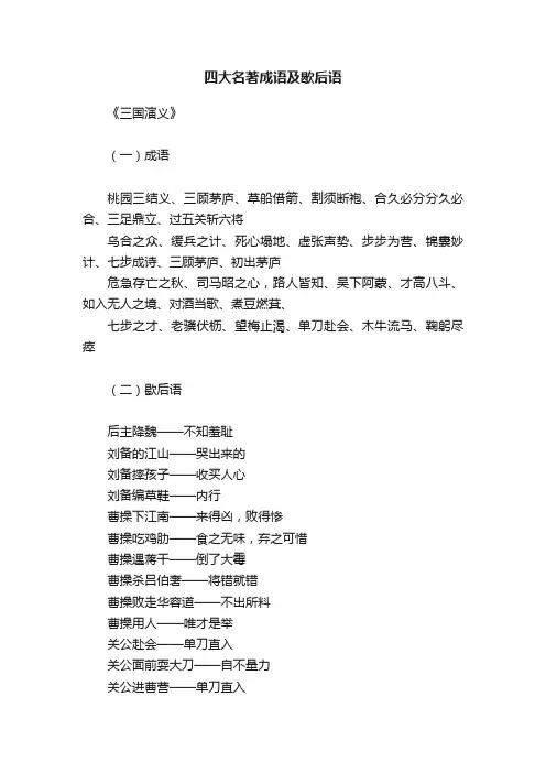 四大名著成语及歇后语