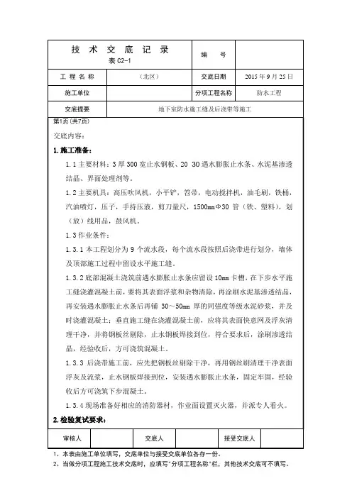 地下室防水施工缝及后浇带等施工-技术交底