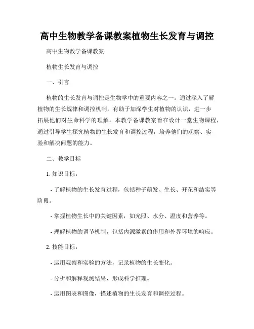 高中生物教学备课教案植物生长发育与调控