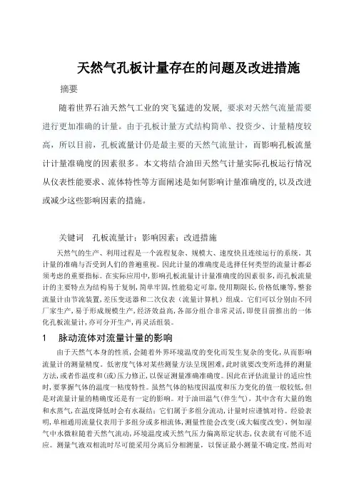天然气孔板计量存在的问题及对策资料
