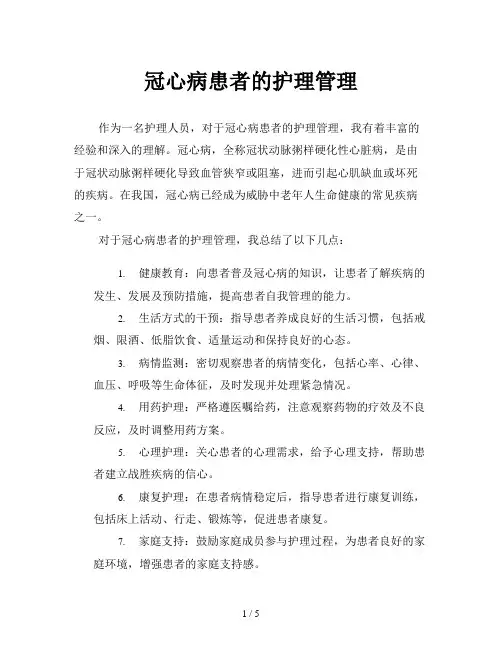 冠心病患者的护理管理