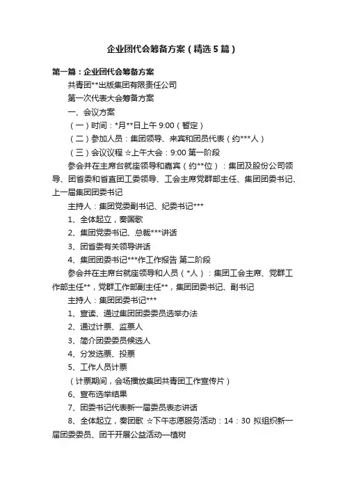 企业团代会筹备方案（精选5篇）