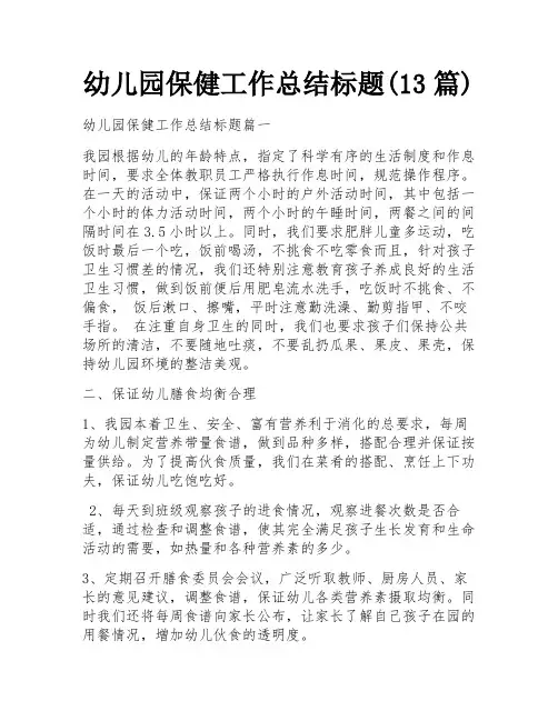 幼儿园保健工作总结标题(13篇)