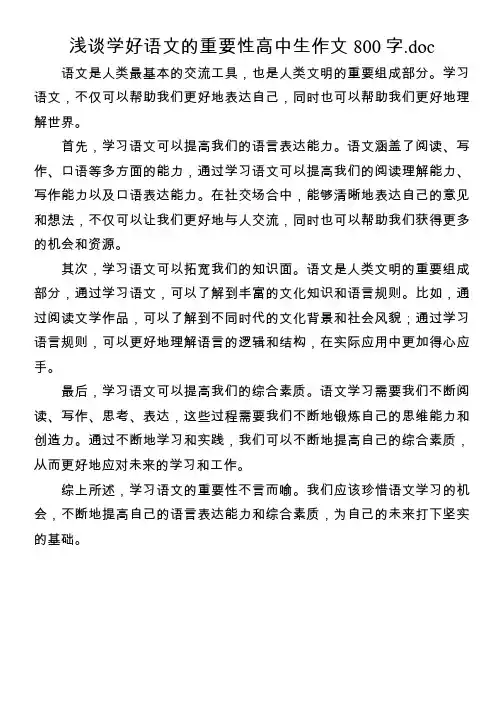 浅谈学好语文的重要性高中生作文800字.doc