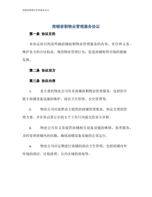 商铺前期物业管理服务协议
