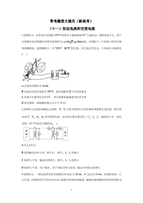 2021届高考物理二轮复习：常考题型大通关(新高考)(十一)恒定电流和交变电流