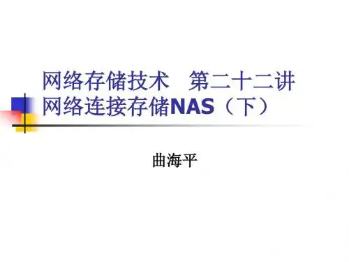 网络存储技术-22网络连接存储NAS(下)