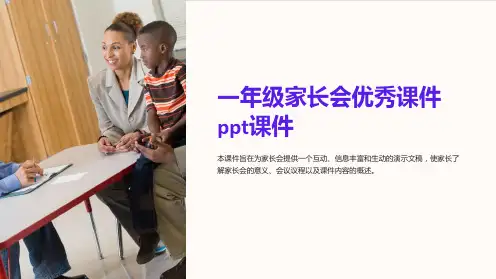 一年级家长会优秀课件ppt课件