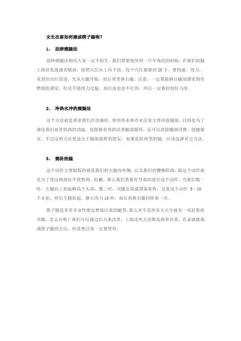 女生在家如何瘦成筷子腿