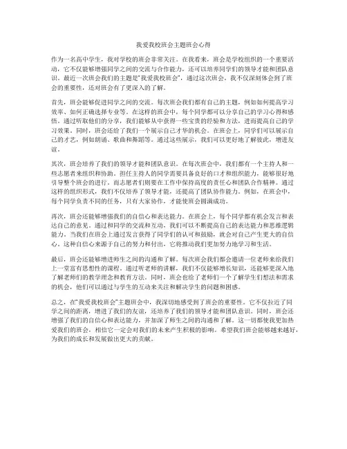 我爱我校班会主题班会心得