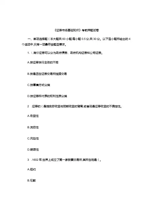 《证券市场基础知识》押题试卷