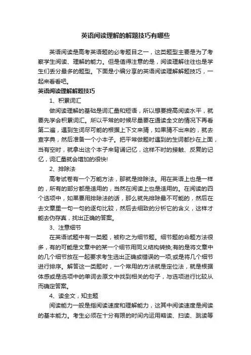 英语阅读理解的解题技巧有哪些