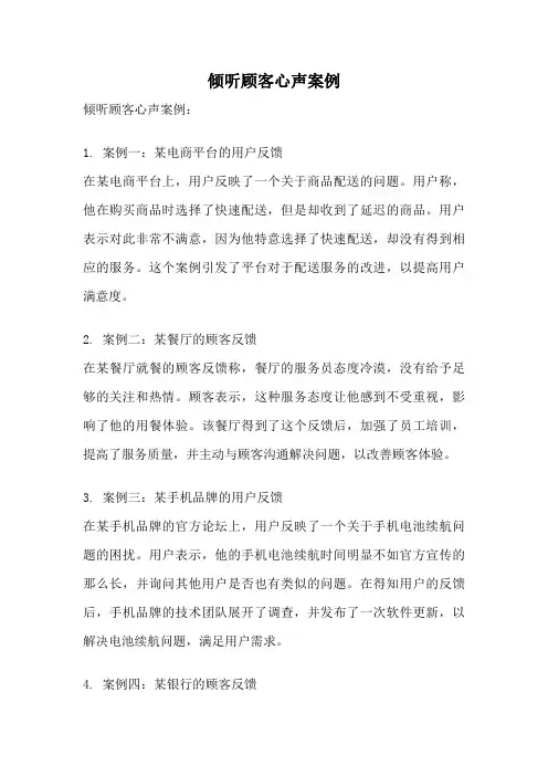 倾听顾客心声案例