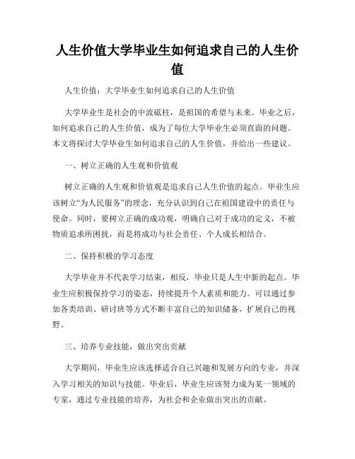 人生价值大学毕业生如何追求自己的人生价值