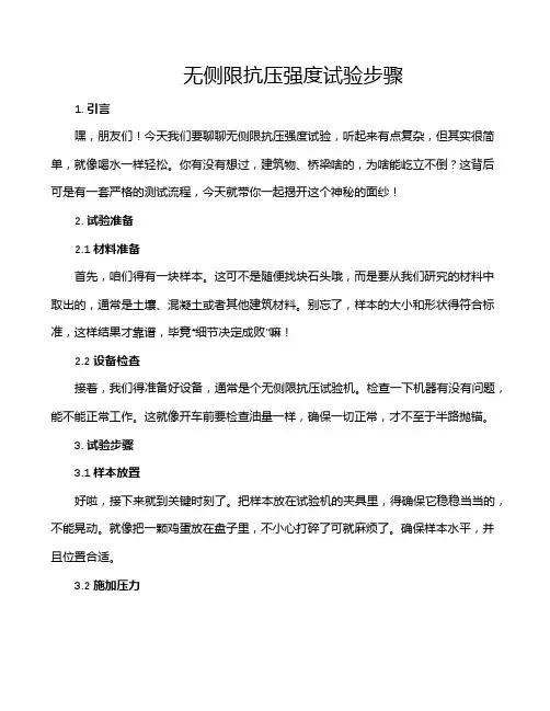无侧限抗压强度试验步骤