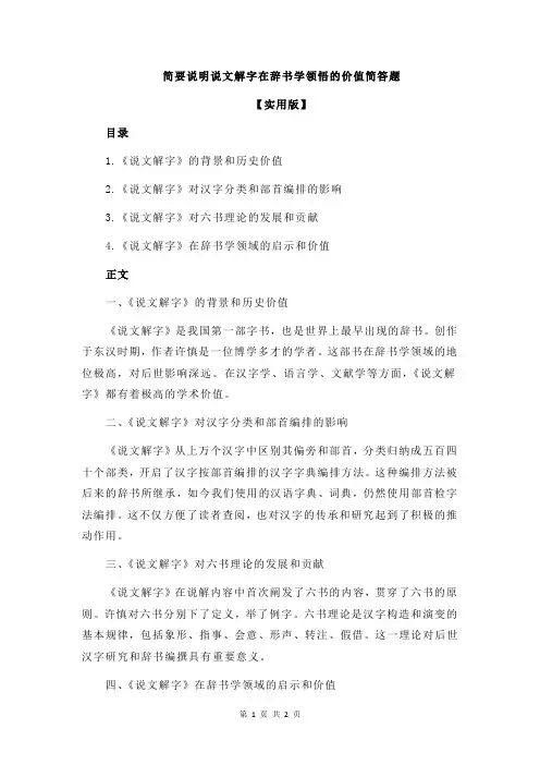 简要说明说文解字在辞书学领悟的价值简答题