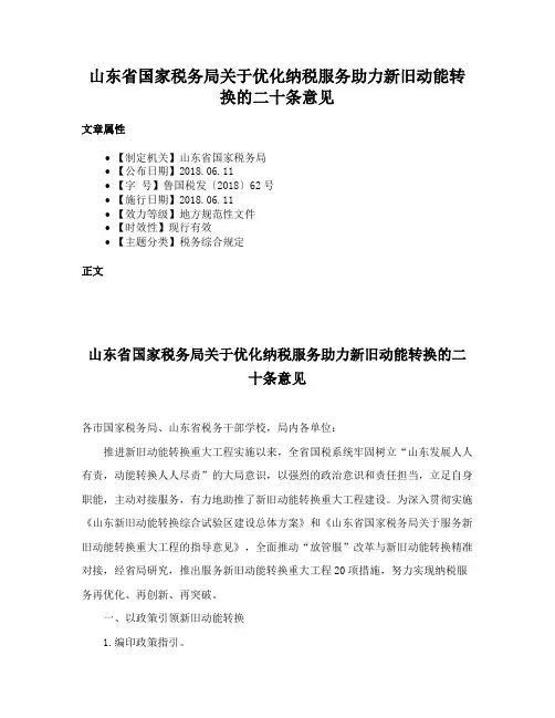 山东省国家税务局关于优化纳税服务助力新旧动能转换的二十条意见