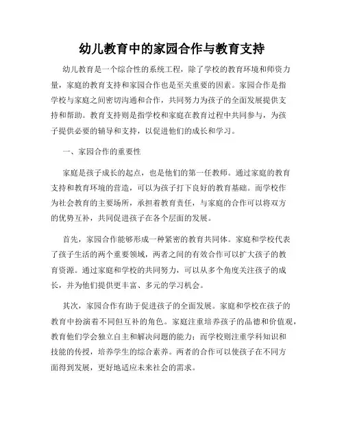 幼儿教育中的家园合作与教育支持