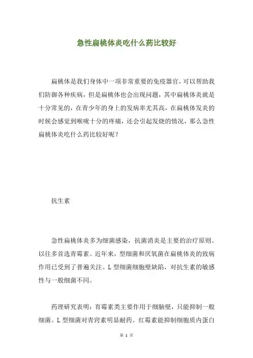 急性扁桃体炎吃什么药比较好