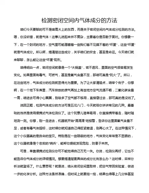 检测密闭空间内气体成分的方法