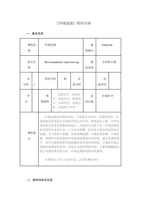 《环境监测》教学大纲