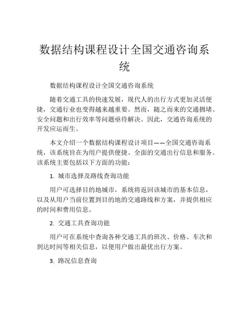 数据结构课程设计全国交通咨询系统