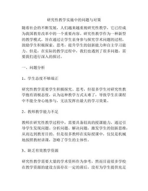 研究性教学实施中的问题与对策