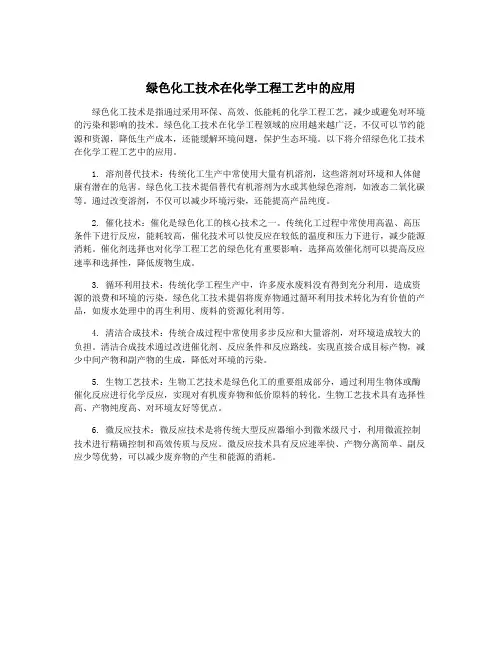 绿色化工技术在化学工程工艺中的应用