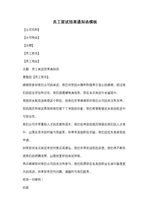员工面试结果通知函模板