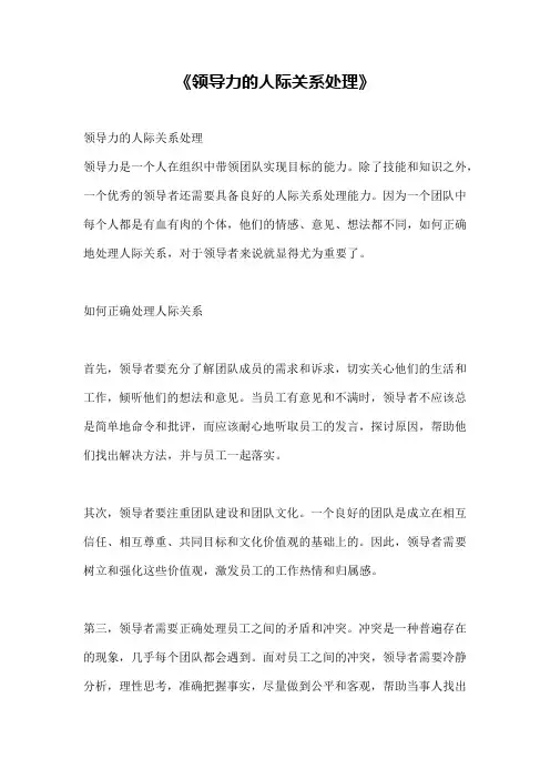 《领导力的人际关系处理》