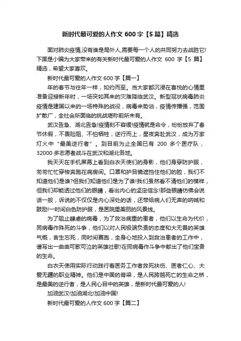 新时代最可爱的人作文600字【5篇】精选