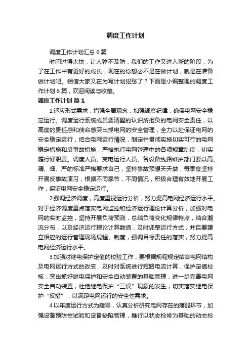 调度工作计划