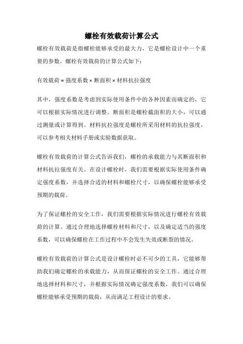 螺栓有效载荷计算公式